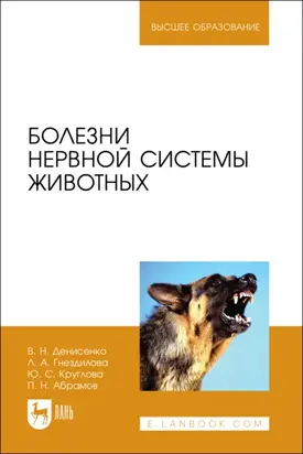 Болезни нервной системы животных. Учебное пособие для вузов. 2-е издание, стереотипное