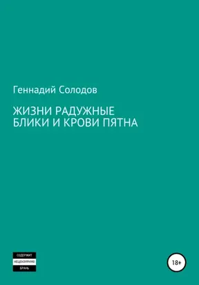 Жизни радужные блики и крови пятна