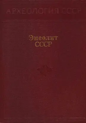 Энеолит СССР