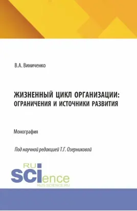 Жизненный цикл организации: ограничения и источники развития. (Аспирантура, Бакалавриат, Магистратура). Монография.