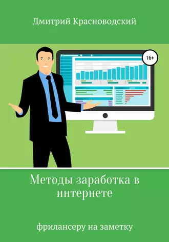 Методы заработка в интернете