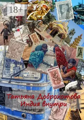 Индия внутри