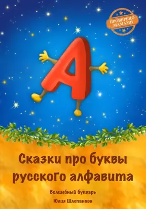Сказки про буквы русского алфавита. Волшебный букварь