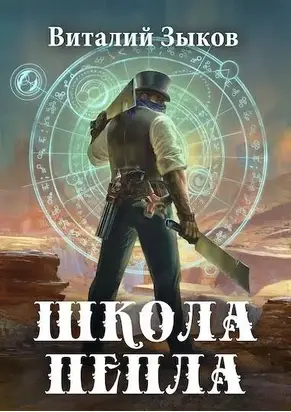 Малк. Школа Пепла [СИ, черновик]