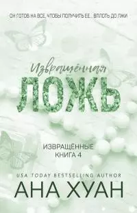 Извращённая ложь