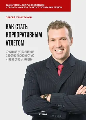 Как стать корпоративным атлетом. Система управления работоспособностью и качеством жизни