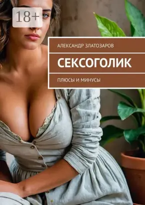 Сексоголик. Плюсы и минусы