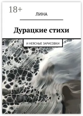 Дурацкие стихи. И неясные зарисовки