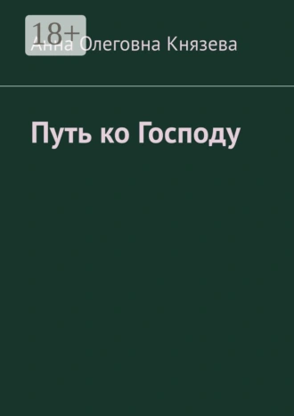 Путь ко Господу