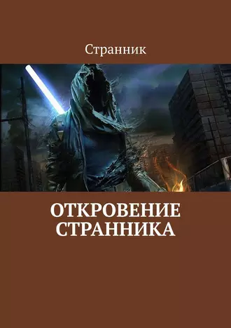 Откровение Странника