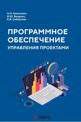 Программное обеспечение управления проектами. Учебник