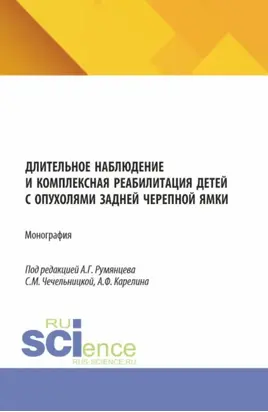 Длительное наблюдение и комплексная реабилитация детей с опухолями задней черепной ямки. (Аспирантура, Бакалавриат, Магистратура, Специалитет). Монография.