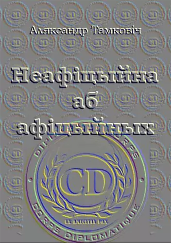 Неафіцыйна аб афіцыйных