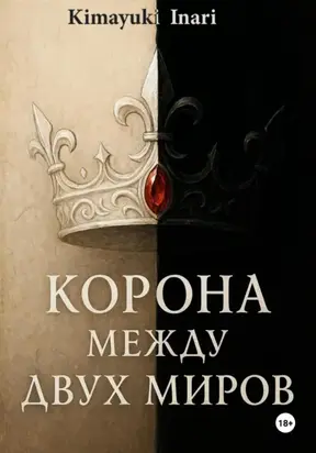Корона Между Двух Миров