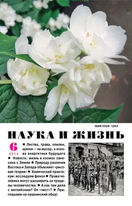 Наука и жизнь №06/2014