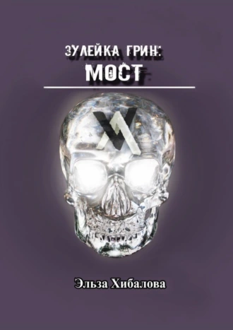 Зулейка Грин: Мост