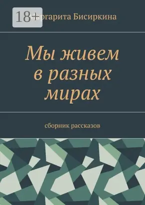 Мы живем в разных мирах. Сборник рассказов