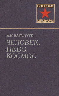 Человек, небо, космос
