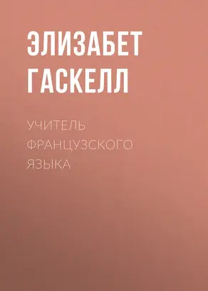 Учитель французского языка