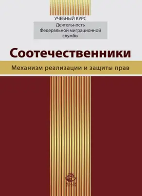 Соотечественники. Механизм реализации и защиты прав