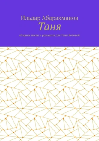 Таня. Сборник песен и романсов для Тани Котовой