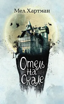 Отель на скале [litres]