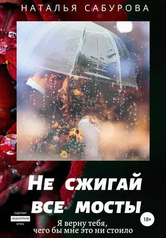 Не сжигай все мосты