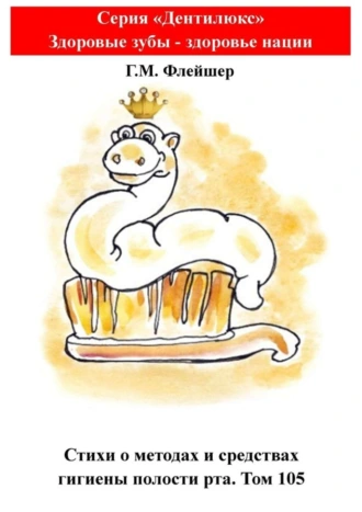 Стихи о методах и средствах гигиены полости рта. Том 105. Серия «„Дентилюкс“. Здоровые зубы – залог здоровья нации»