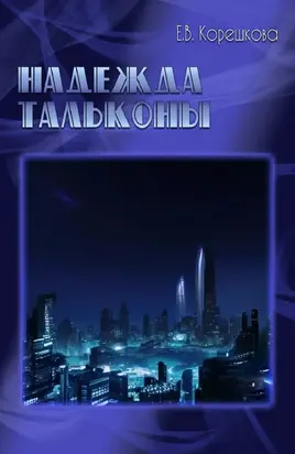 Надежда Тальконы