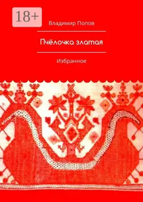 Пчёлочка златая. Избранное
