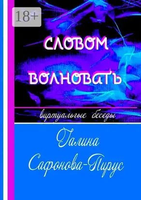 Словом волновать. Виртуальные беседы