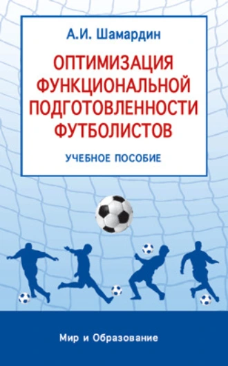 Оптимизация функциональной подготовленности футболистов: учебное пособие