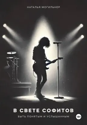 В свете софитов