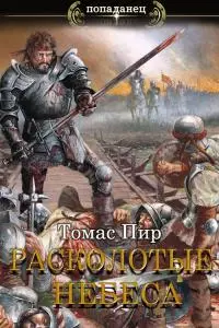 Расколотые небеса [СИ]