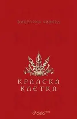 Кралска клетка