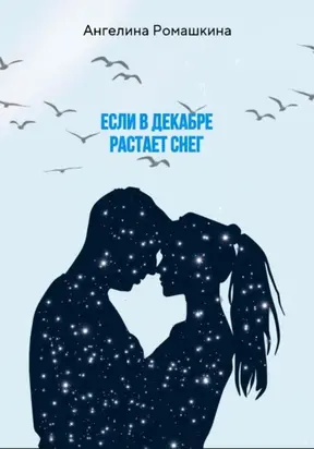 Если в декабре растает снег