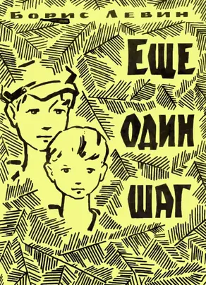 Еще один шаг