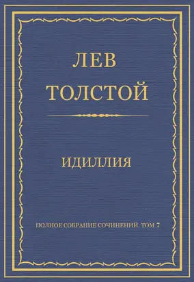 Полное собрание сочинений. Том 7. Произведения 1856–1869 гг. Идиллия
