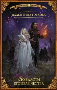 Во власти его величества [litres]