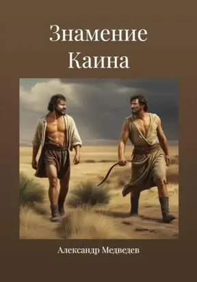 Знамение Каина