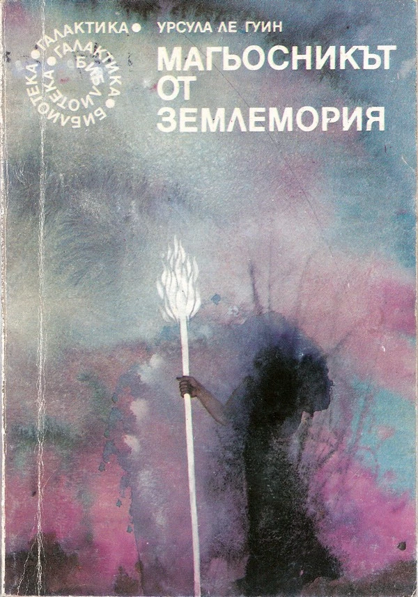 Магьосникът от Землемория