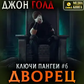 Ключи Пангеи. Дворец