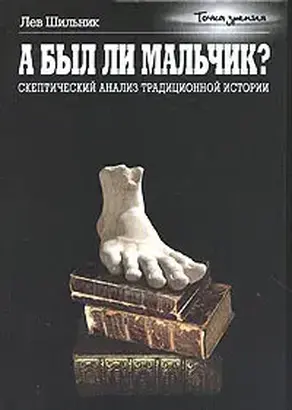 А был ли мальчик? Скептический анализ традиционной истории