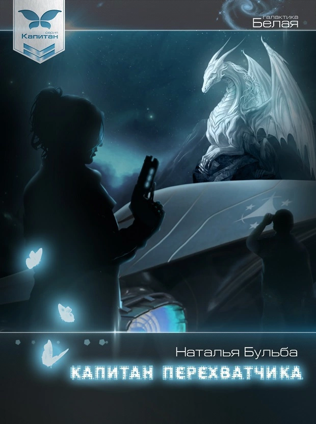 Капитан перехватчика (СИ)