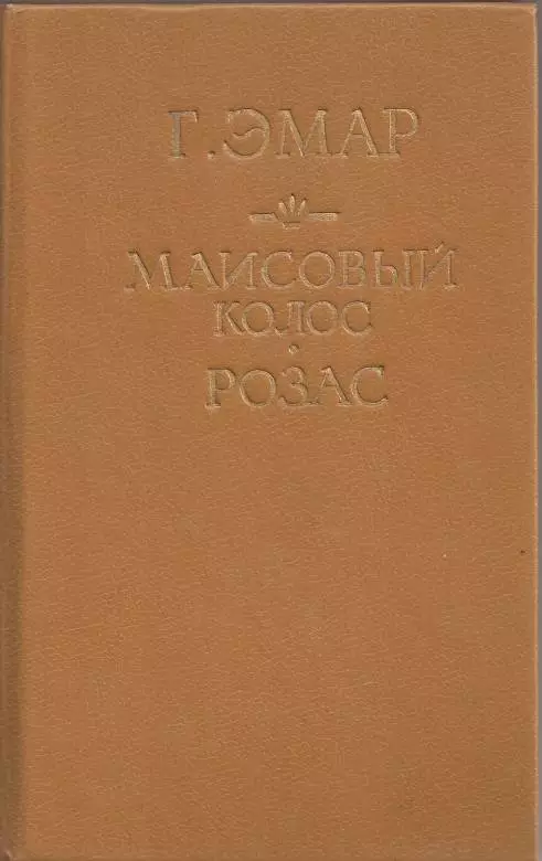 Маисовый колос