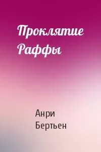 Проклятие Раффы