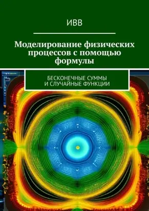 Моделирование физических процессов с помощью формулы. Бесконечные суммы и случайные функции