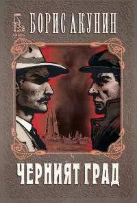 Черният град