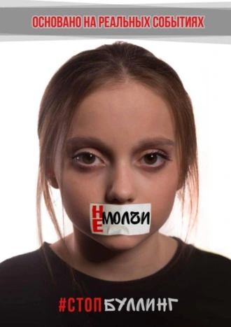 Не молчи. #Стопбуллинг