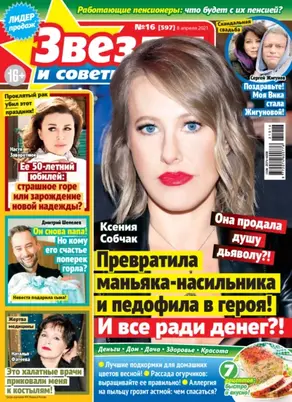 Звёзды и советы №16/2021